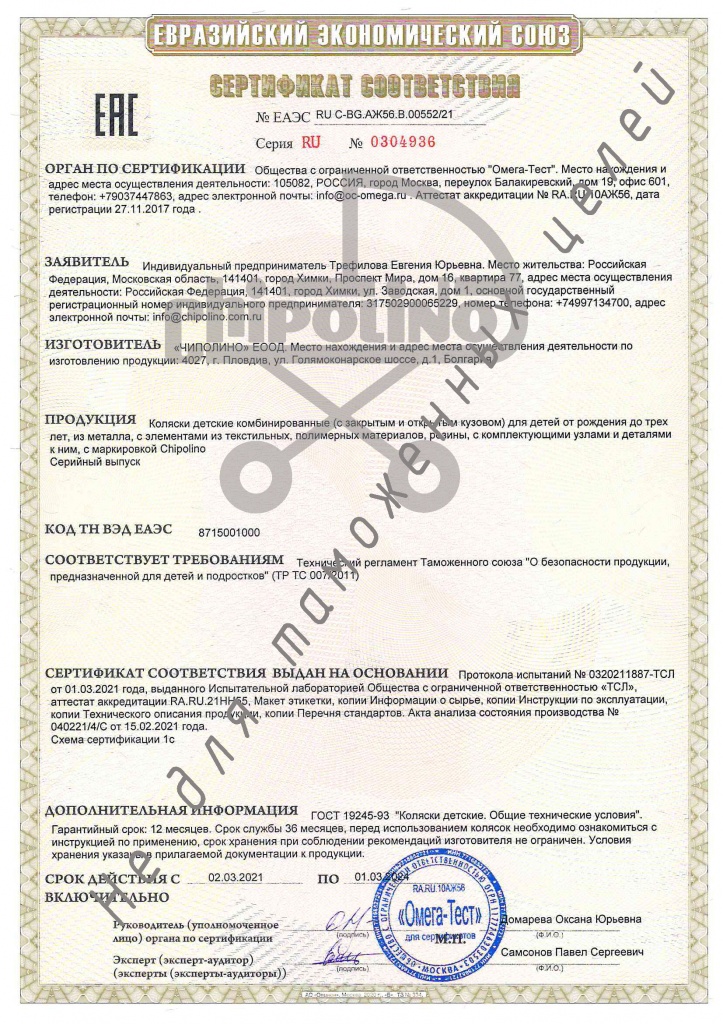 Сертификат ТР ТС Коляски Chipolino-21.jpg